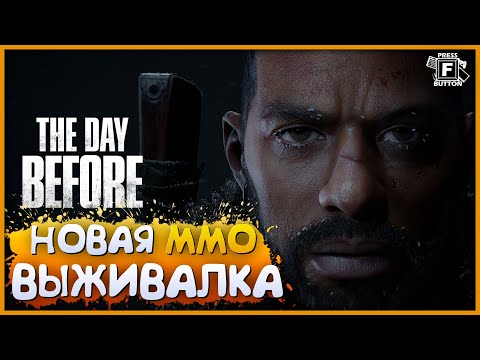 THE DAY BEFORE ОБЗОР И МНЕНИЕ НА СЧЕТ ТРЕЙЛЕРА ИГРЫ