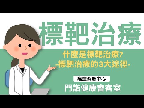 【癌症中心】標靶治療皮膚照護系列 (1)-什麼是標靶治療?