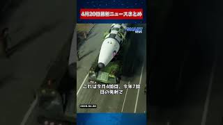【4月20日 国際ニュース速報】