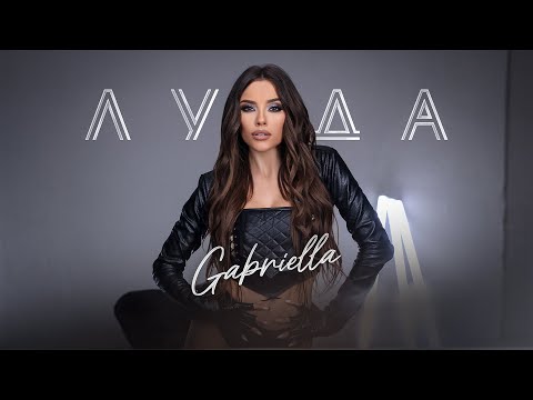 Габриела  - Луда | Gabriella - Luda