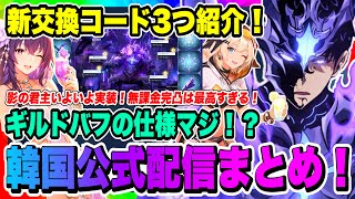 【俺アラ】新交換コード3つ紹介！韓国公式配信翻訳資料公開！影の君主が遂に実装！無課金完凸可能！牙の君主アダンや光の工房リニューアルなど情報満載！【俺だけレベルアップな件・ARISE・公認クリエイター】