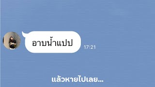 อาบน้ำแปป (แล้วหายไปเลย) wish