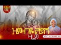 አዲስ ዝማሬ ዝም ብዬ ልይሽ ዘማሪት ሲስተር ሕይወት ተፈሪ New Ort