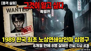 Download lagu 한국 최초 노상연쇄살인마 심영구 | 8개월 만에 8명 살해한 악마의 충격 실화 (1989) mp3