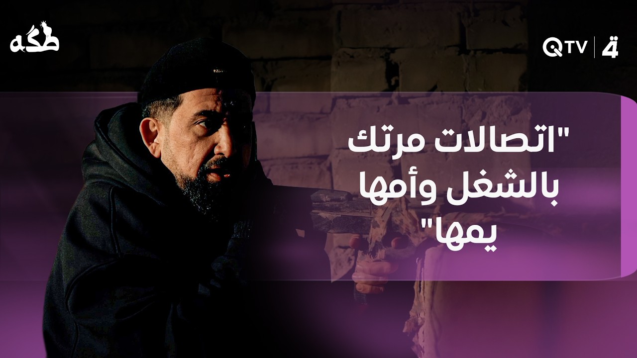 فيديو | "اتصالات مرتك بالشغل وأمها يمها".. أوس يترك الاغتيال: "الله كتبلك عمر"
