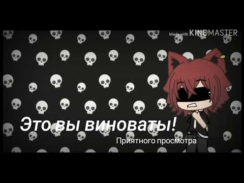 ...Это ваша вина...Это вы виноваты... || Клип Gacha Life