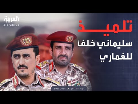 فيديو | خارج الصندوق | خلفاً للغماري.. "تلميذ سليماني" يتولى قيادة أركان الحوثيين