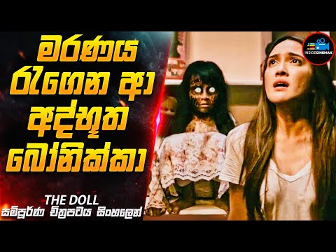 මරණය රැගෙන ආ අද්භූත බෝනික්කා😱| Movie in Sinhala | Inside Cinemax