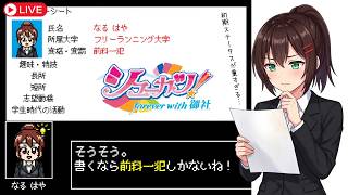 【シューカツ！ ～forever with 御社～#2】初期ステータス「前科一犯」目指せ内定！就活アドベンチャーゲームをプレイ【ゲーム実況】 #なる生