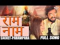 सचेत परंपरा राम नाम फुल सॉन्ग Sachet Parampara Ram N