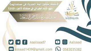 صورة الإمام الطبراني ومنهجه في مصنفاته (الجزء الثالث) للشيخ المحدث: عبدالله السعد