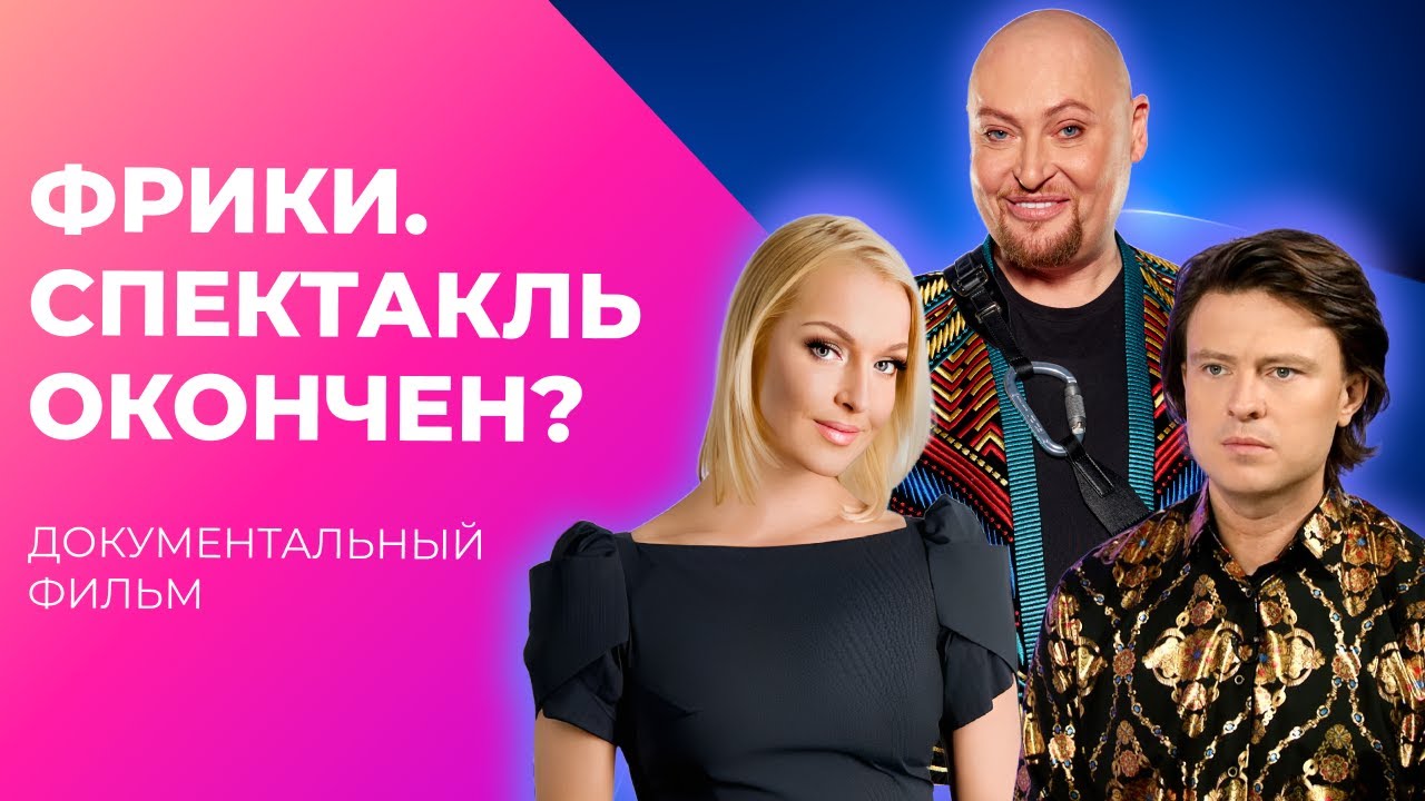 Что творят САМЫЕ ДИКИЕ ФРИКИ шоубиза? | Документальный фильм