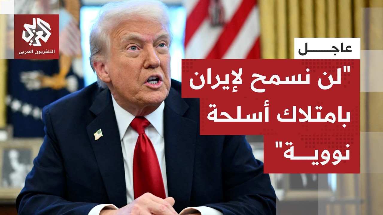 عاجل | ترمب: لقد تغير النظام في طهران بالفعل وسنغادر إيران في غضون أسبوعين إلى