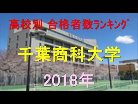 栄養学科 千葉商科大学 高校別合格者数ランキング 2018年【グラフでわかる】