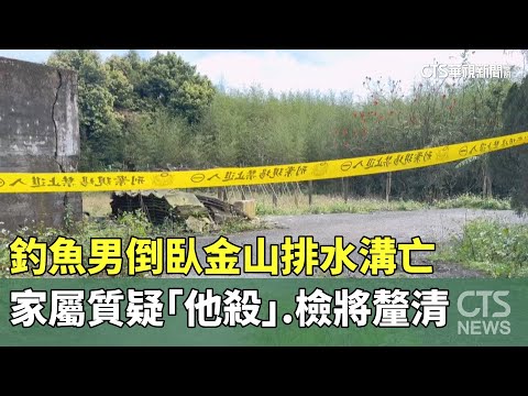 釣魚男倒臥金山排水溝亡　家屬質疑「他殺」.檢將釐清
