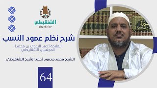 صورة شرح نظم عمود النسب||64 ||الشيخ محمد محمود الشنقيطي