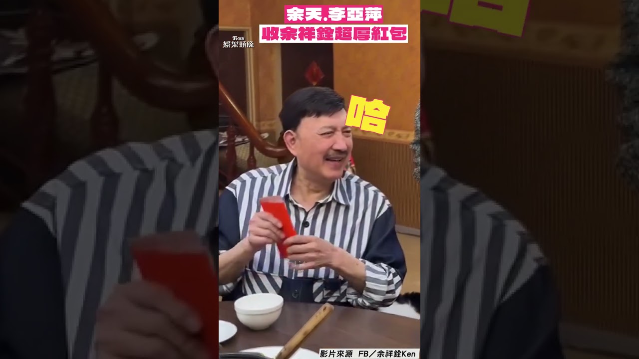影音／余天、李亞萍除夕收余祥銓「超厚紅包」！　笑嗨嗨自嘲：正好我們沒收入