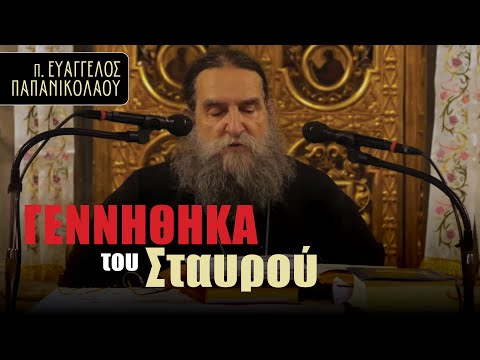 π. Ευάγγελος Παπανικολάου: "Γεννήθηκα του Σταυρού"