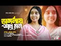 ভাঙ্গলায় শুধু মন Vanglay Shudhu Mon Afroj Jahan Asha Bangla New Sad 