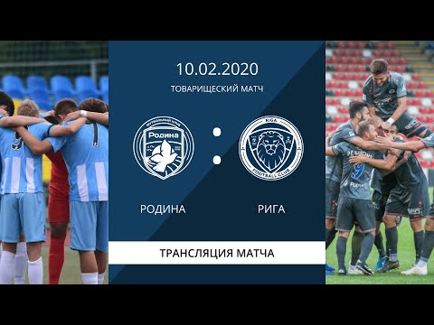ТОВАРИЩЕСКИЙ МАТЧ | 10.02.2020 | Родина — Рига | LIVE