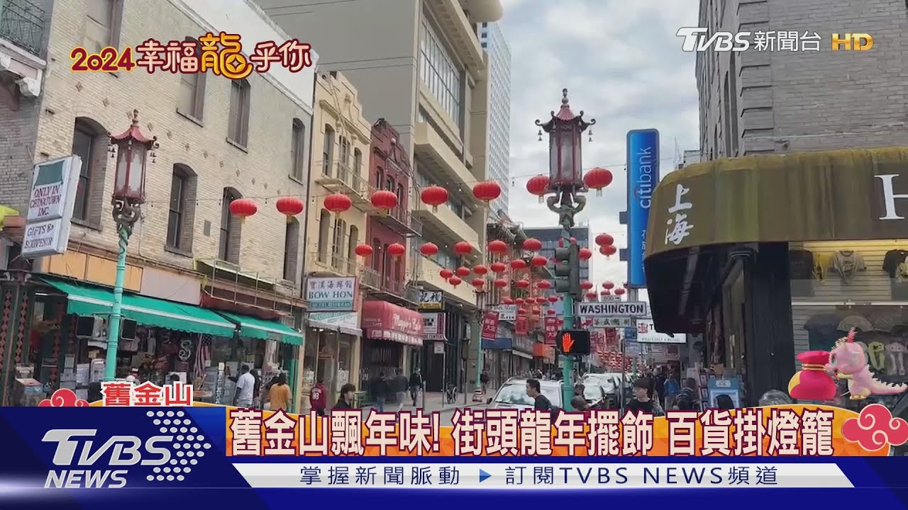 舊金山飄年味！街頭龍年擺飾　百貨掛燈籠