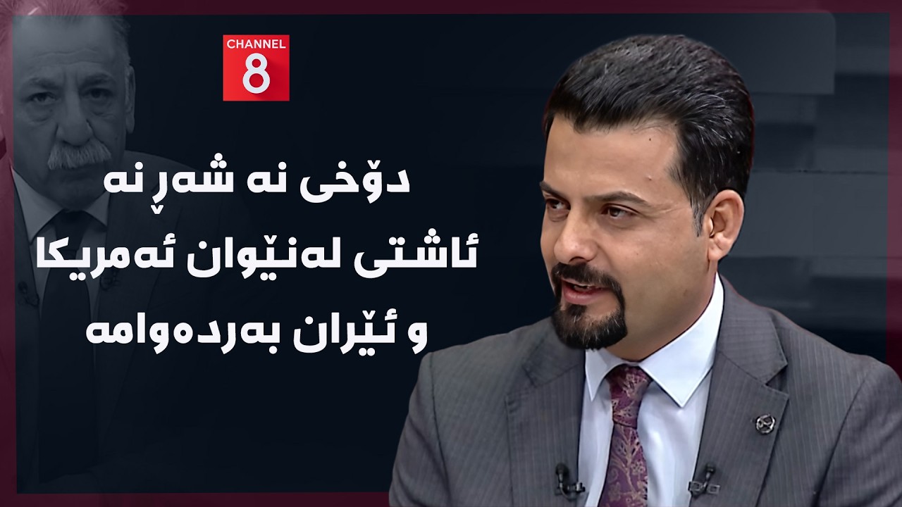 ڤیدیۆ | ڕۆژهەڵاتی ناوین - دۆخی نە شەڕ نە ئاشتی لەنێوان ئەمریکا و ئێران بەردەوامە