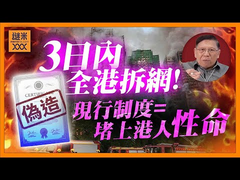 (AI中英字幕)港府下令「三日內」拆除所有棚網！假證書害死咁多人！學歷、建築材料、食品安全、電機產品等都可以造假！制度上完全靠證書通關等於堵上港人性命！《蕭若元：蕭氏新聞台》2025-12-04