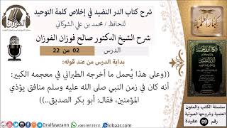 2 من 22- شرح كتاب الدر النضيد في إخلاص كلمة التوحيد - الجزء الثاني - شرح الشيخ صالح الفوزان image