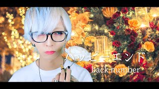 【眠れない夜のお供に】ハッピーエンド/back numberを歌ってみた - ver.ましゅー(-3キー)￤Happy End￤Matthew￤Vocal Cover