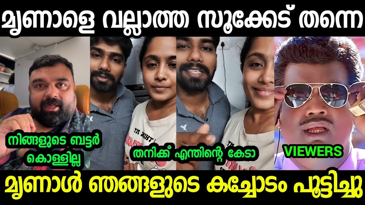 മൃണാൾ വീണ്ടും എയറിൽ ആയി😂😂😂|Mrinal And Bunmuska CuplesTroll video Malayalam 