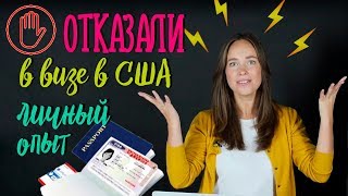 Отказ в визе США 2019 | Что делать при отказе в визе? Дальнейшие действия