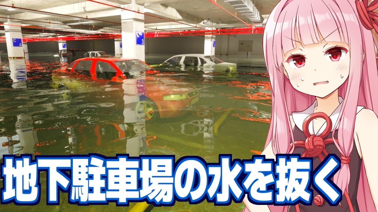 琴葉茜の水没した地下駐車場の水を抜くゲーム【DrainSim #5】