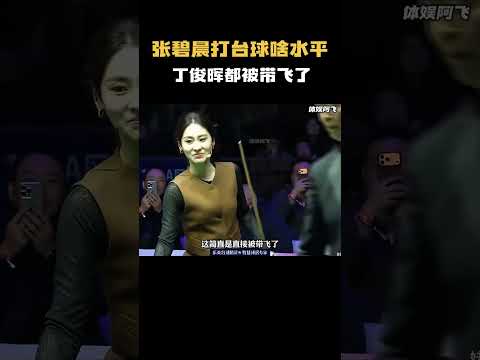 张碧晨打台球啥水平，丁俊晖都被带飞了 #体育 #台球 #斯洛克 #中式八球 #搞笑