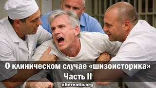Андрей Ваджра. О клиническом случае «шизоисторика». Часть II. 04.01.2026. (№ 147)