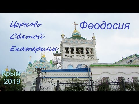 Крым, ФЕОДОСИЯ 2019, Церковь Святой Екатерины. Образец культового русского зодчества
