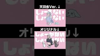 【パロディ】本家との比較【言っちゃった】