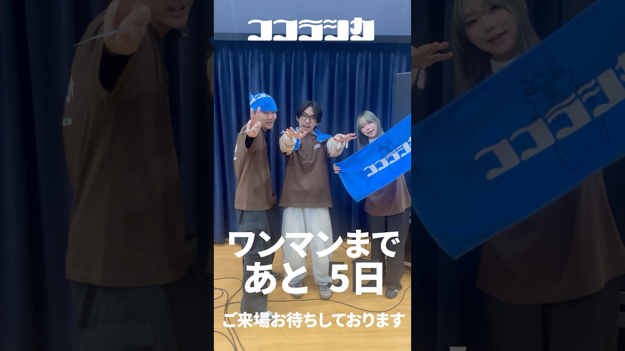 🔥ワンマンまで あと 5日🔥✨新グッズの紹介✨※ワンマンライブからの販売開始チケット購入して是非ご来場ください💨#ココラシカ #ワンマンライブ #乾杯