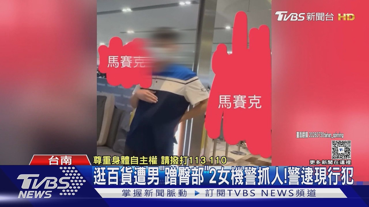 影音/逛百貨遭男「磨蹭臀部」2女機警抓人!警逮現行犯