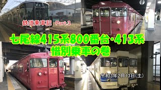 鉄道乗車記　Part.3前編　415系800番台・413系　惜別乗車の巻