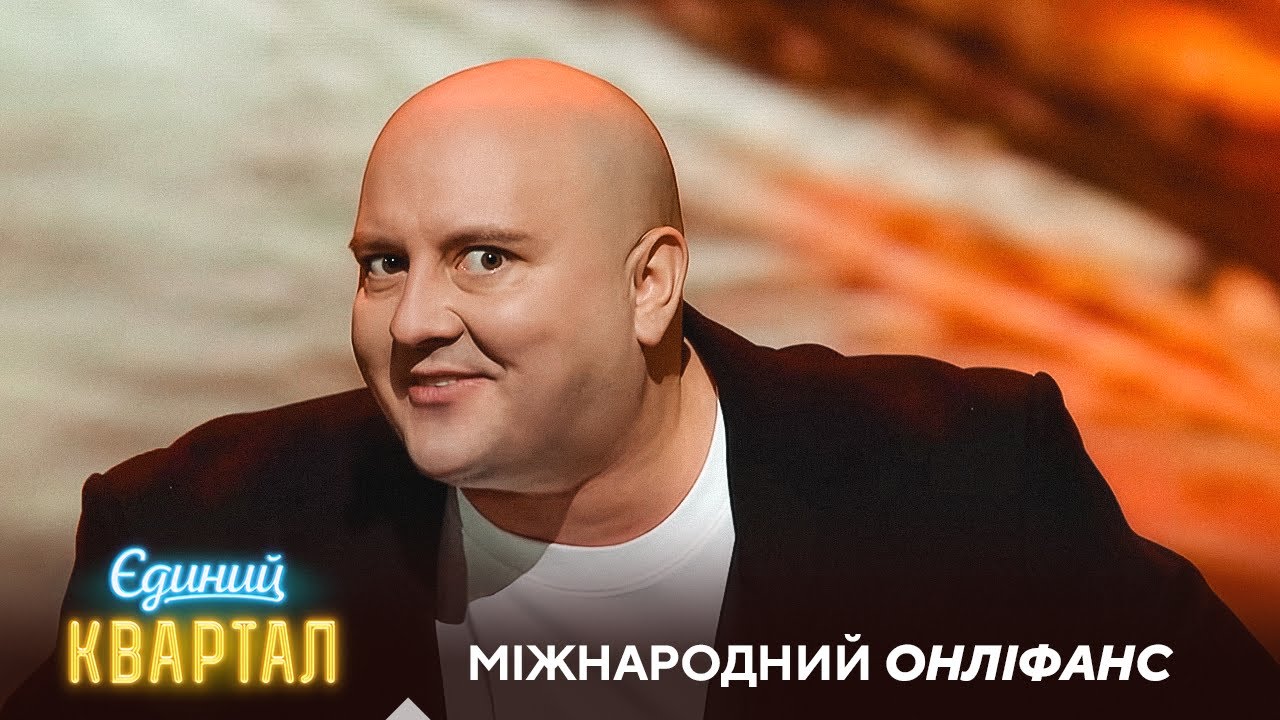 Міжнародний ОНЛІФАНС - Дід цілується з дідом | Єдиний Квартал 2025