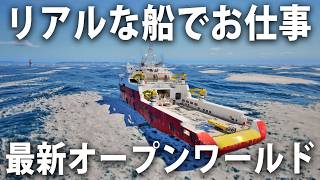リアル再現された船で海の仕事ができる最新オープンワールドゲームの先行プレイ【 Professional Ship Simulator 】