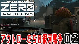 【STAR WARS ゼロ・カンパニー：Live02】分離主義勢力と結んだカルトの謎を追え！故郷を失った男爵夫人とゼロカンパニーの共闘、それはともかくお金稼ぎだ！