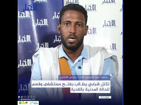 تكتل شبابي يطالب بفتح مستشفى وقسم للحالة المدنية بالقدية