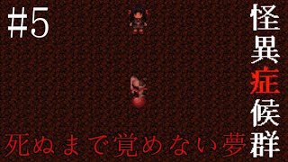 【ホラー】それはどこまでも追いかけてくる【怪異症候群】 実況プレイ #5