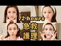 生日前 72小時急救 SKINCARE Routine Chinchinc