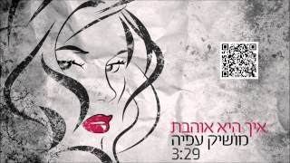 איך היא אוהבת Moshik Afia