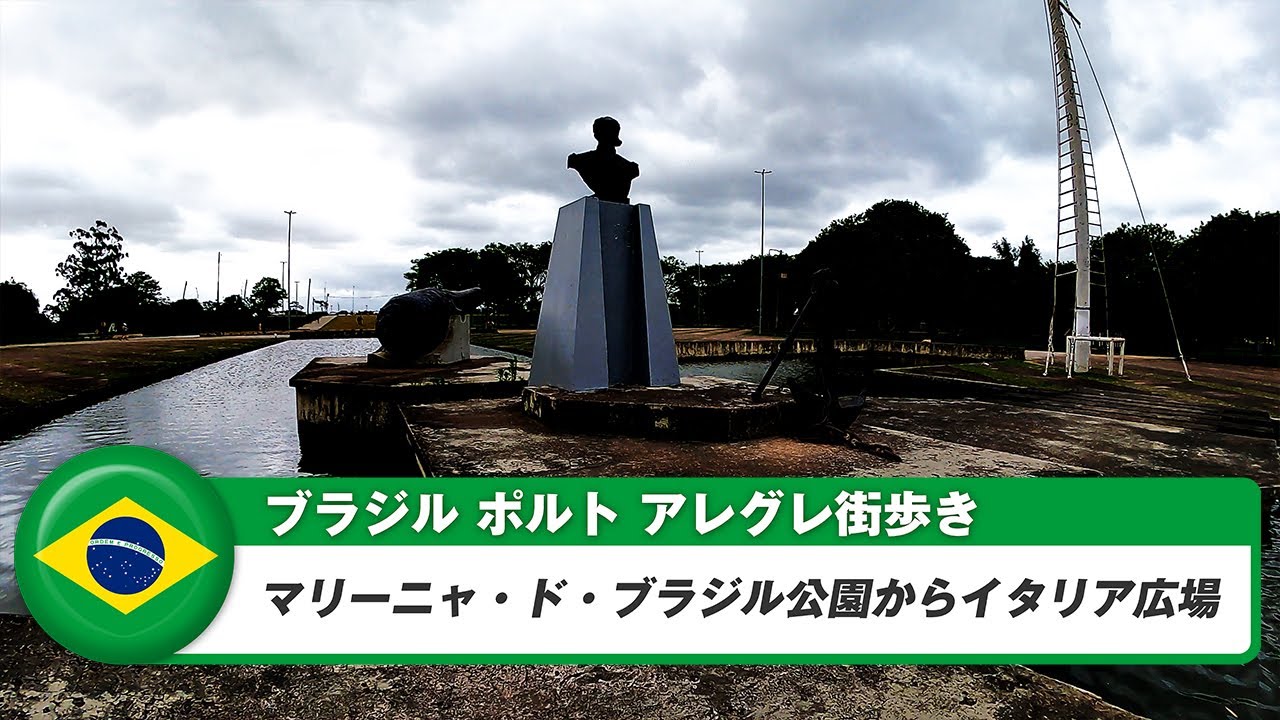 【ブラジル】ポルトアレグレ⑫マリーニャ・ド・ブラジル公園からイタリア広場まで
