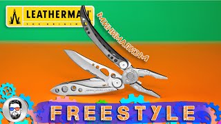 Leatherman Freestyle (831121) - відео 1