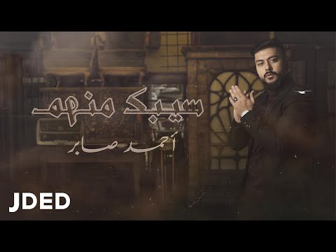 سيبك منهم احمد صابر