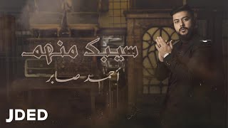 كلمات اغنية سيبك منهم احمد صابر